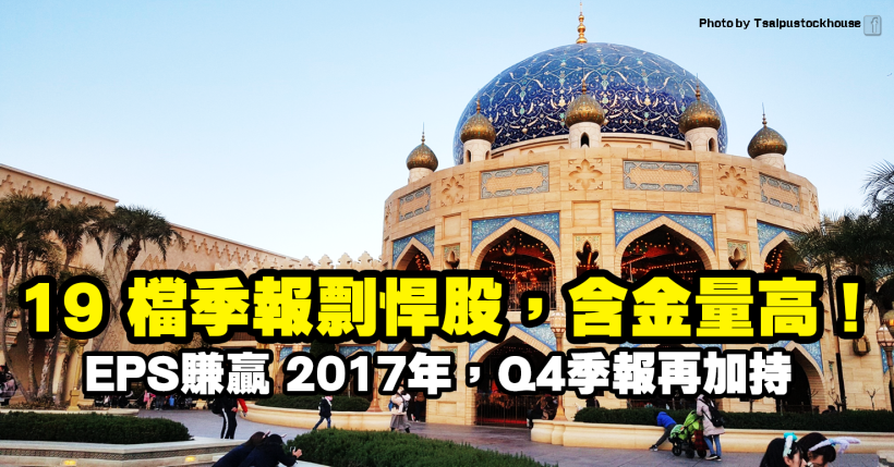 EPS 賺贏 2017 年，Q4 季報 2 月營收再加持的 19 檔剽悍股，含金量高！
