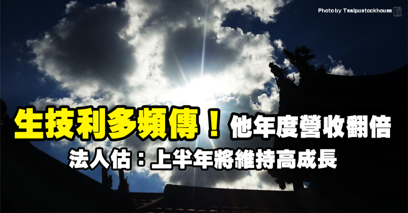 生技利多頻發！他去年度營收翻倍，2 月營收再創新高，法人：上半年將維持高成長！