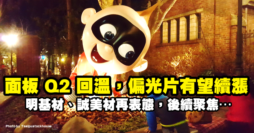 Q2 面板出貨將回溫，偏光片有望續漲！明基材(8215)、誠美材(4960)後續聚焦…