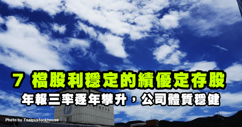 10 檔 近 5 年股利穩定 + 三率逐年攀升的優質定存股，存股族別錯過！