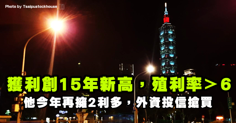 他獲利創 15 年新高，殖利率逾 6％！今年再擁 2 利多，外資、投信搶布局