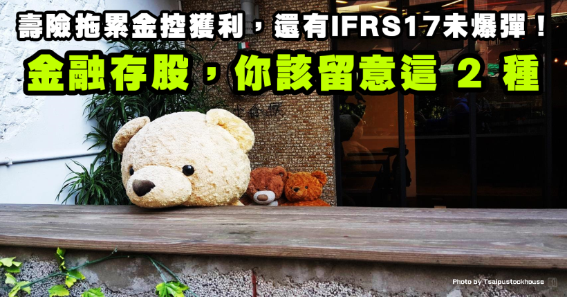 保險股拖累金控股獲利，後續仍有 IFRS 17 大利空！金融存股你該轉戰這 2 種..