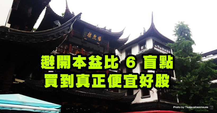 想買便宜股票，本益比不是越低越好！避開本益比的 6 大盲點，買到真正便宜好股