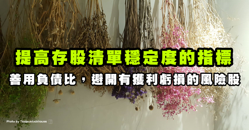 善用負債比找出真獲利優質股，提高長線持股穩定度！