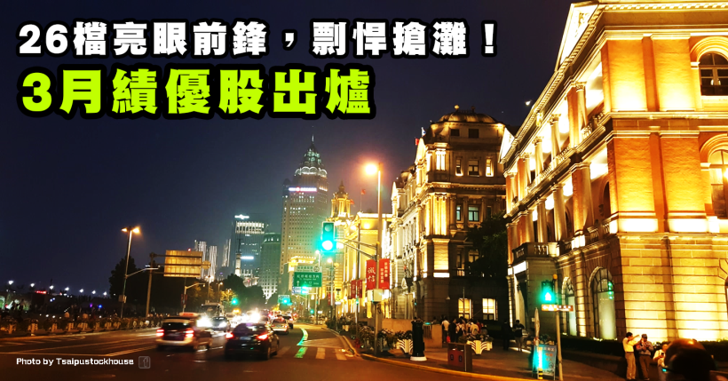 3 月績優股出爐！ 5G 指標領軍，26 檔營收剽悍前鋒率先搶灘