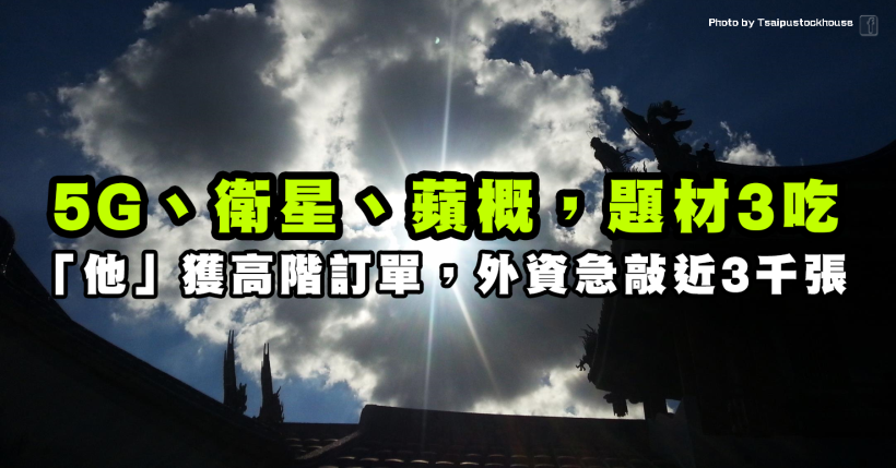 這間「 CCL 龍頭大廠」3 吃衛星通訊、5G、蘋概，外資急敲 2,904 張！