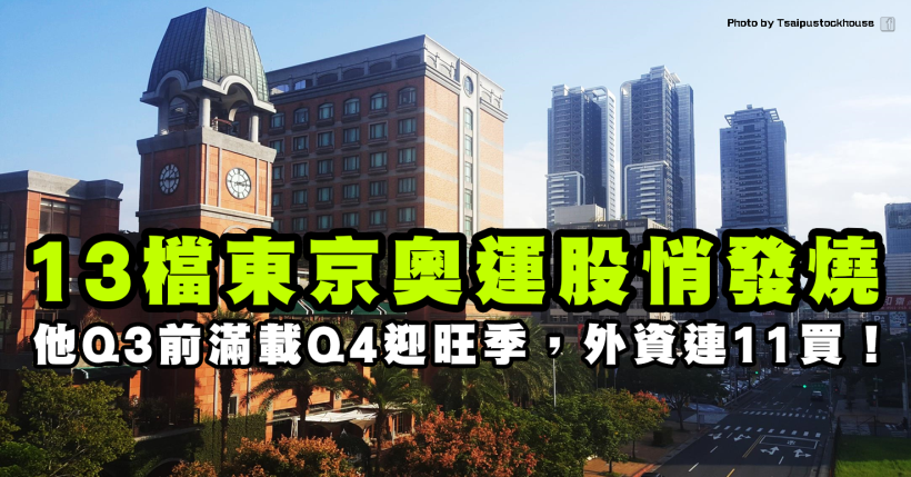 13 檔東京奧運股悄發燒，他 Q3 前訂單滿載，Q4 仍有旺季續夯，外資連 11 買！