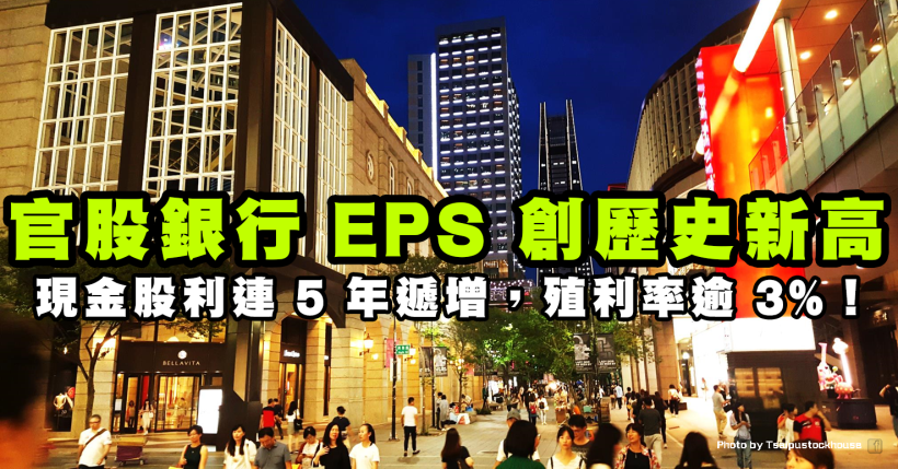這間「官股銀行」EPS 創歷史新高，現金股利連 5 年穩定遞增，殖利率逾 3％！