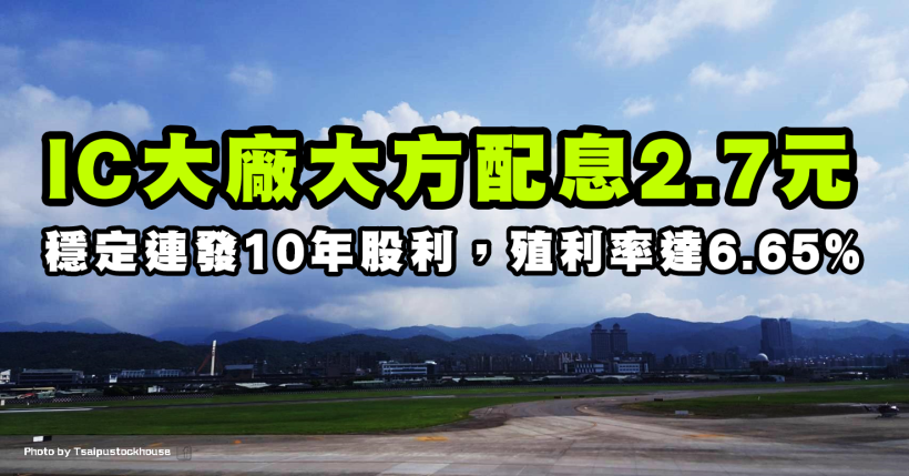 「IC大廠」產品組合優化令毛利率提升，10 年股利穩定發放，殖利率 6.65％！