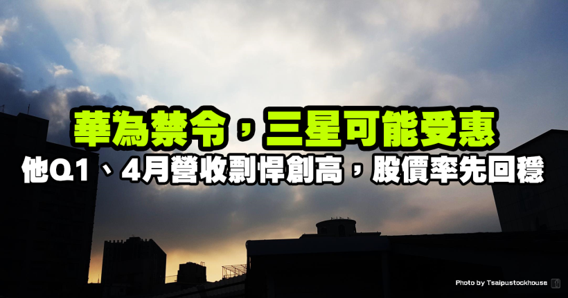 三星供應鏈可能迎轉單，他 Q1 營收創單季歷史新高，股價率先止穩！