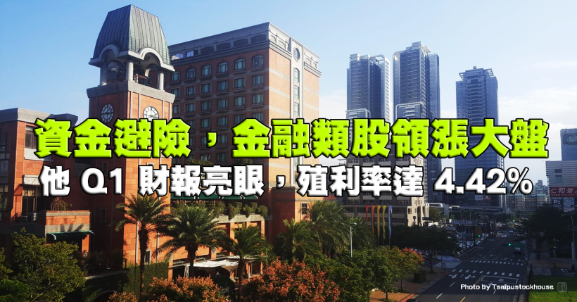 金融類股領漲大盤，他 Q1 財報亮眼股價將創波段高，殖利率達 4.42％