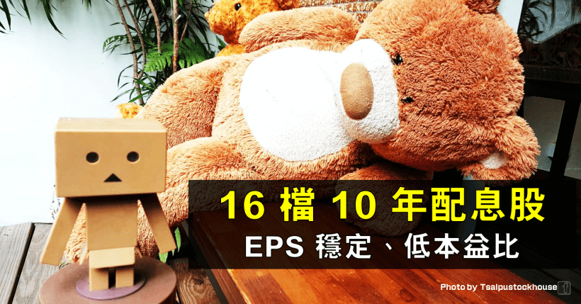 16 檔 EPS 穩定、低本益比的 10 年配息股，新手學會 2 指標也能買到便宜定存股！