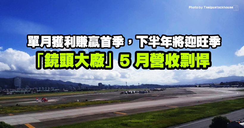 「鏡頭大廠」單月賺贏首季、5月營收雙強，下半年將迎旺季拉貨潮！