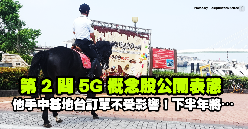 第 2 間 5G 概念股公開表態：基地台訂單不受影響！下半年將…