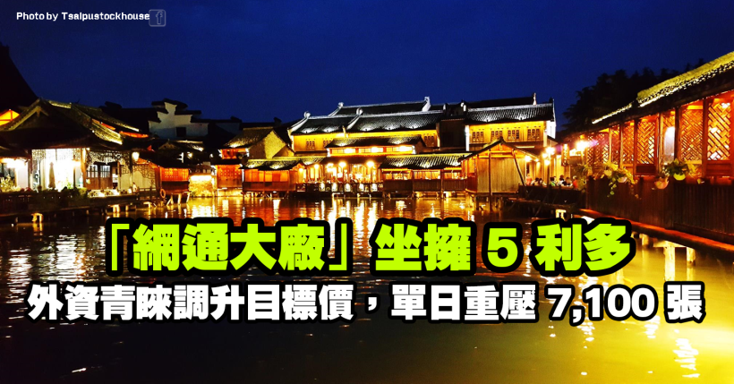 「網通大廠」有望迎轉單，還有 4 利多待發酵，外資青睞升評，單日重壓 7,100 張！