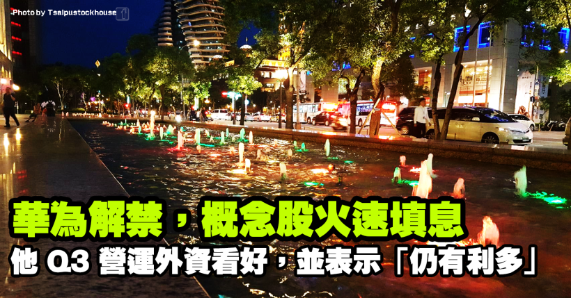 這檔華為概念股「 1 日填息」，外資看好 Q3 營運，後續再擁 2 題材加持！