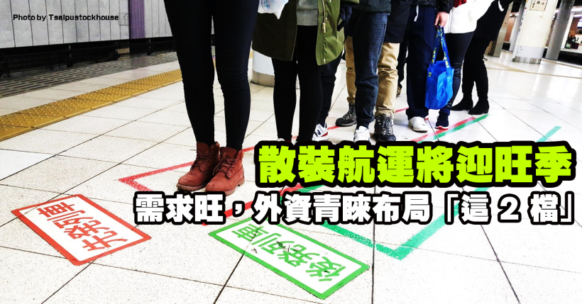 散裝航運需求旺盛，將迎 Q3 傳統旺季，外資沿路布局「這 2 檔」
