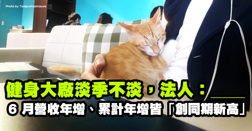「健身大廠」6 月營收年增、累計年增皆逾 15％！法人表示：今年他有望搶下全球…