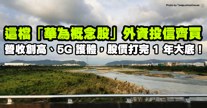 這檔華為概念股，6 月營收創高，再搭 5G 浪潮，「土洋齊買」股價打完 1 年大底！