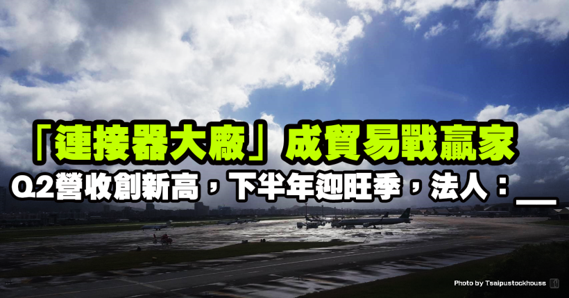 「連接器大廠」成貿易戰大贏家！2Q19 營收將創歷史新高，下半年又逢旺季，法人估…