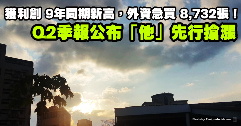 季報悍馬先行搶漲，他 2Q19 獲利創 9 年同期新高，外資重倉急買 8,732 張！