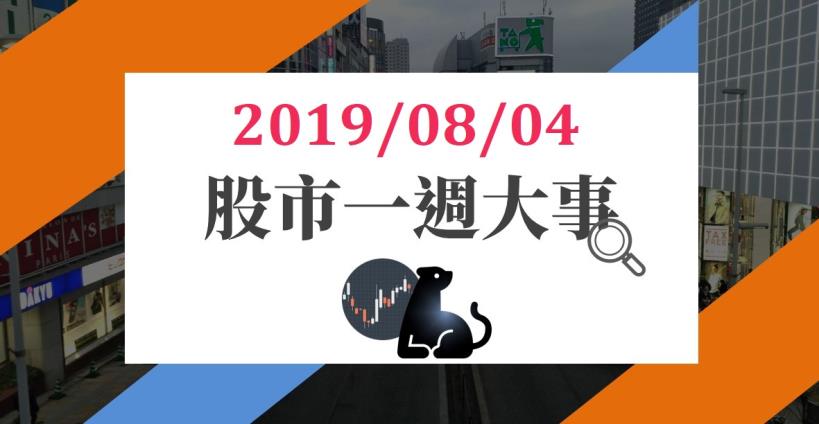 08/04 股市一週大事：本週 10 間公司法說、大立光(3008)除息，市場將聚焦「這個」重點！