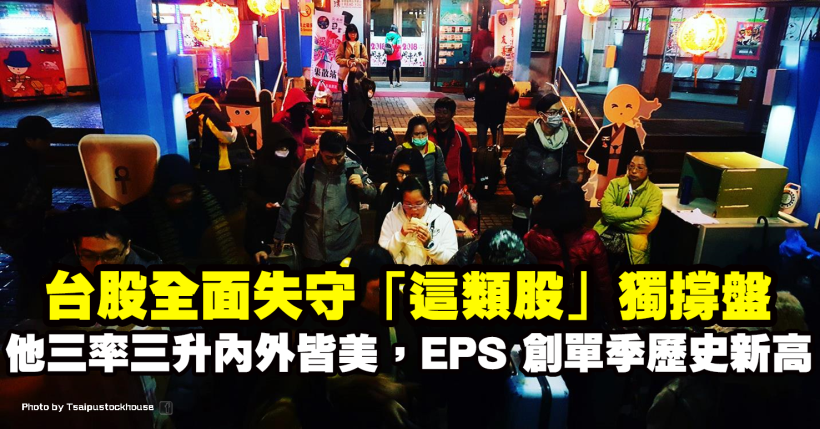 美股四大皆空，台股全面失守「這類股」獨撐盤，其中他三率三升，EPS 創單季歷史新高！
