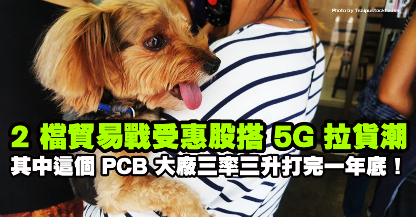 2 檔貿易戰受惠股搭上 5G 拉貨潮，其中 1 檔三率三升，股價強勢打完一年大底！