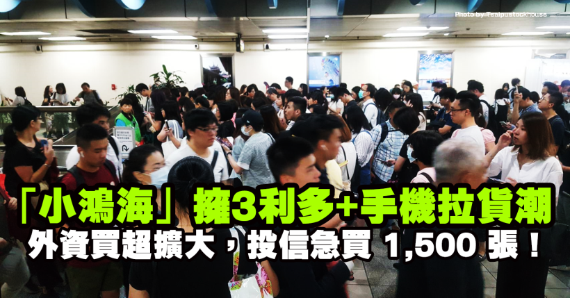 「小鴻海」擁 3 利多且將迎 2 大品牌手機拉貨潮，外資買超擴大，投信急買 1,500 張！