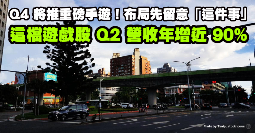 8/27台股晚報：遊戲股續強，他 Q2 營收年增 86％，Q4 將推重磅手遊！進場得先留意…