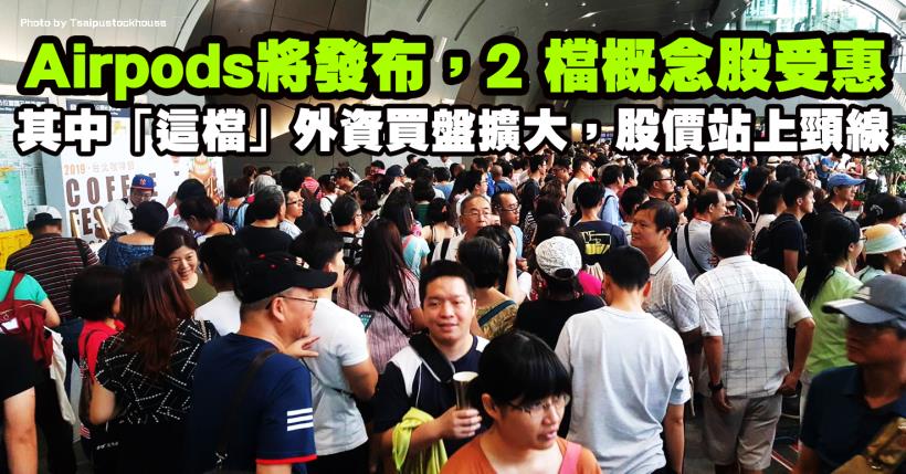 第三代 Airpods 將發布，2 檔概念股受惠，其中 1 檔外資買盤出現擴大，股價站上頸線！