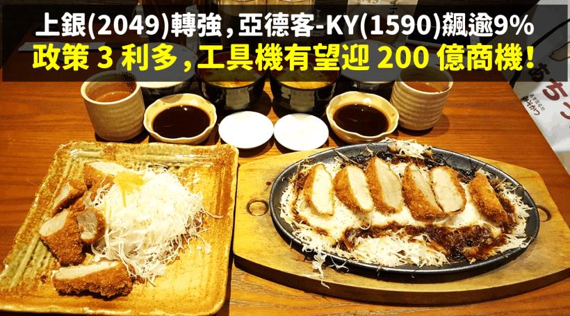 【籌碼K晨報】外資升評亞德客+政策 3 利多，有望迎 200 億商機，工具機轉強來真的？！