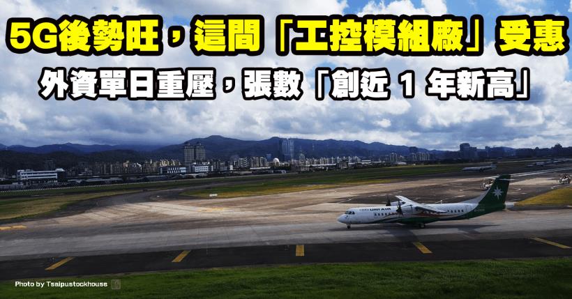 5G 後勢看好，「工控模組廠」受惠，8 月營收雙增，外資單日重壓張數「創 1 年新高」！