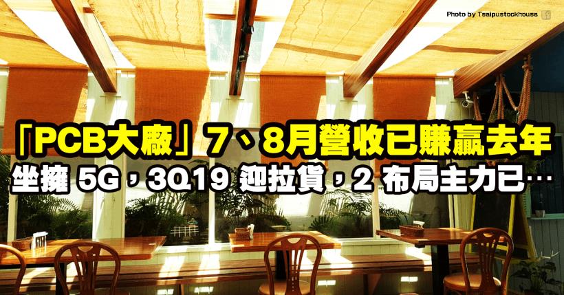 「PCB大廠」擁 5G 題材，8 月營收雙增、7、8 月營收勝去年，2 布局主力已…