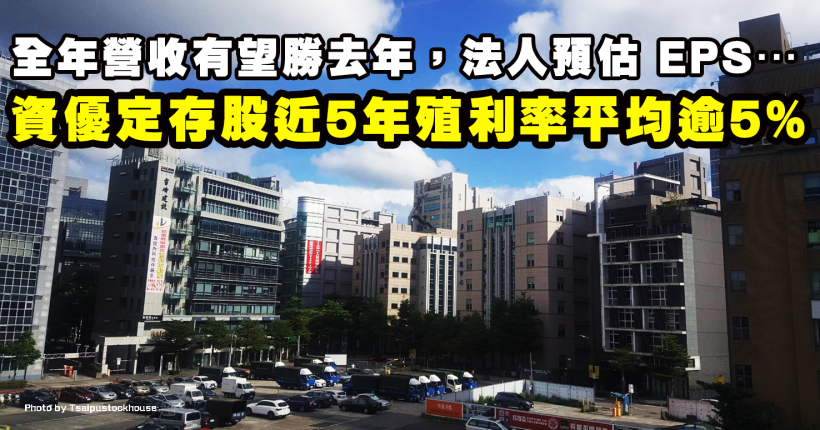 「定存股績優生」近 5 年殖利率 5.5％，2H19 營收有望逐季上升，法人估：2019 EPS…