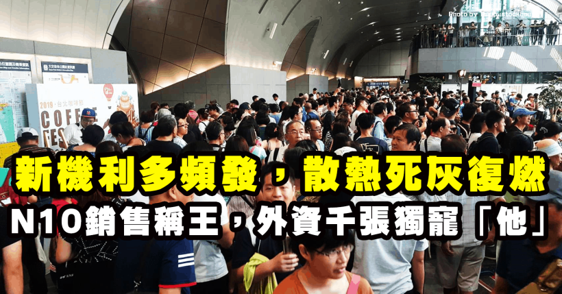 散熱死灰復燃，N10 銷售稱王他最受惠，投信轉買，外資單日重壓破 1,000 張！