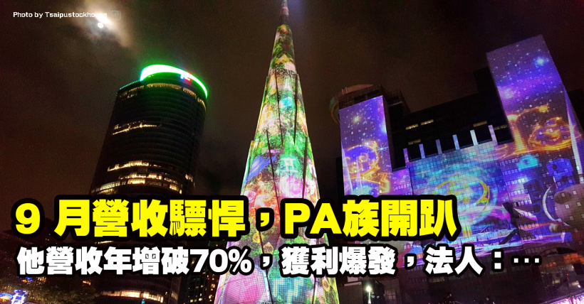 9 月營收驃悍，PA族開趴，他營收年增飆破70％，獲利爆發，法人：…