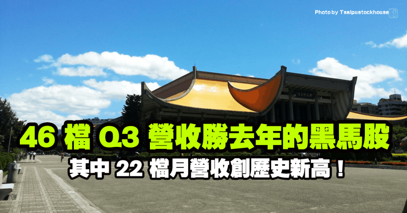 46 檔 Q3 營收勝去年的財報黑馬股，其中 22 檔月營收創歷史新高！