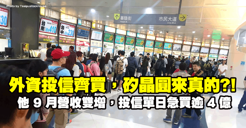 12 吋晶圓需求回溫，矽晶圓飆風再起，他 9 月營收雙增，投信單日急買逾 4 億！