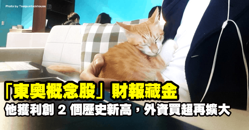 「東奧概念股」財報藏金，獲利創「2 個歷史新高」，外資青睞買超再擴大！