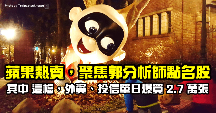 台股盤中再創高，4 檔郭明錤點名股有 2 檔出大量，其中 1 檔土洋聯手爆買 2.7 萬張！