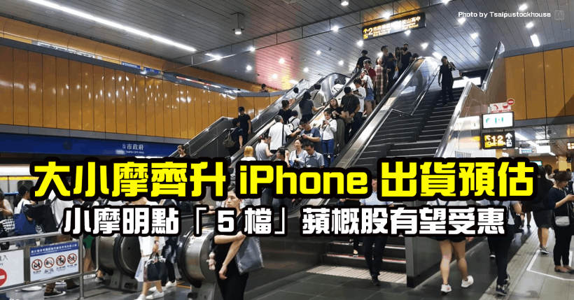 蘋果再獲小金雞，大小摩齊升 iPhone 出貨預估，小摩明點這 5 檔蘋概有望受惠！
