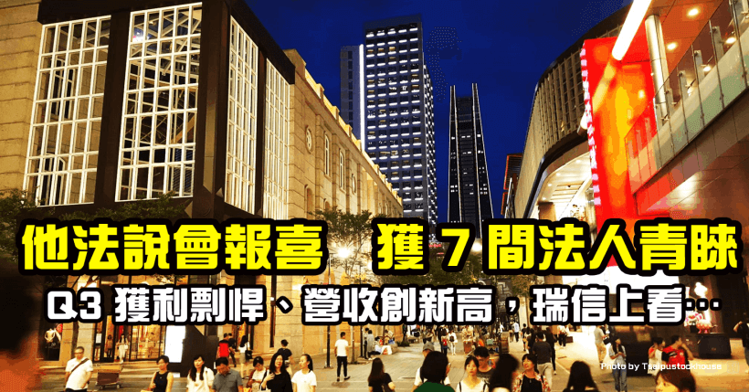 他 Q3 獲利剽悍、營收創歷史新高，法說會後 3 天獲 7 間法人看好，其中瑞士信貸上看…