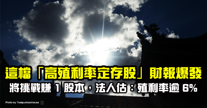這檔高殖利率定存股財報爆發，全年將挑戰賺 1 股本，法人估：殖利率逾 6％！