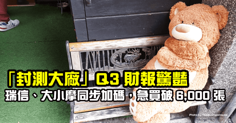 「封測大廠」Q3 毛利飆升且 EPS 近 5 年最佳，瑞信、大小摩齊加碼，急買破 6,000 張！