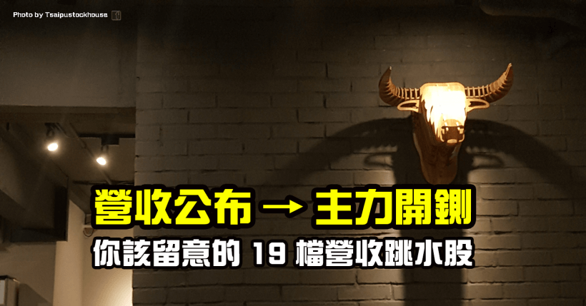 19 檔營收跳水股，可能遭主力率先開鍘！(快速檢視口袋名單)
