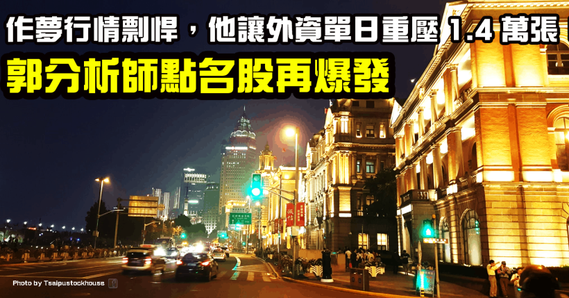 作夢行情開跑，「這檔」郭明錤點名股再爆發，投信搶買，外資單日重壓 1.4 萬張！