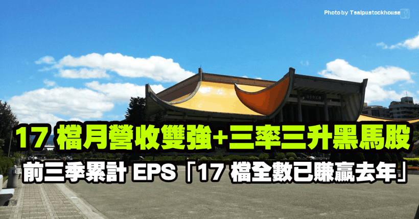 17 檔月營收雙強、季報三率同升的黑馬股，其中這間「車燈廠」10月營收創歷史新高，EPS已賺贏去年！