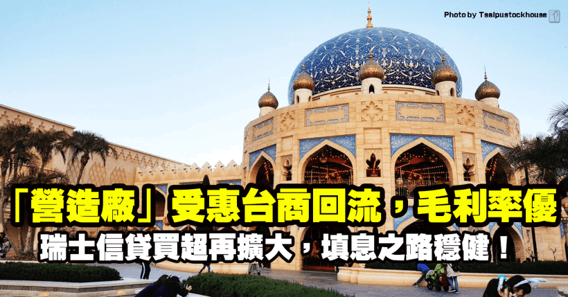 這間「營造廠」受惠台商回流，帶動毛利率優於預期，瑞士信貸布局買超擴大，填息進度穩健！