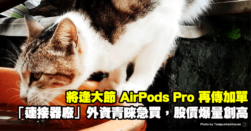 將逢大節 AirPods Pro 蘋果再傳加單，外資急買「連接器廠」，股價爆量創新高！